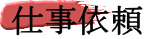 �d���˗� 